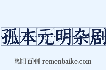 孤本元明杂剧是什么意思的图片